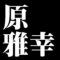 原雅幸