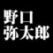 野口弥太郎