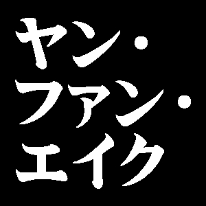 ヤン・ファン・エイク