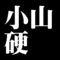 小山硬