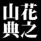 山花典之