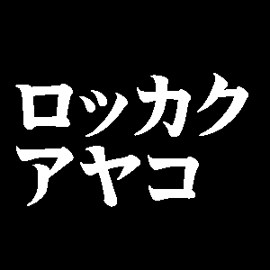 ロッカクアヤコ