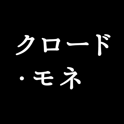 クロード・モネ