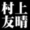 村上友晴