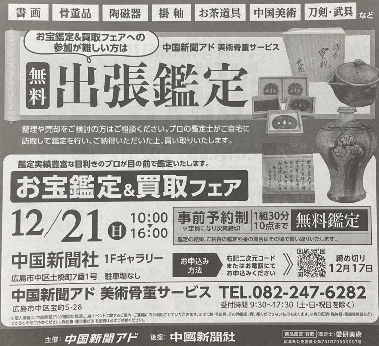 中国新聞 鑑定会 無料査定 広島