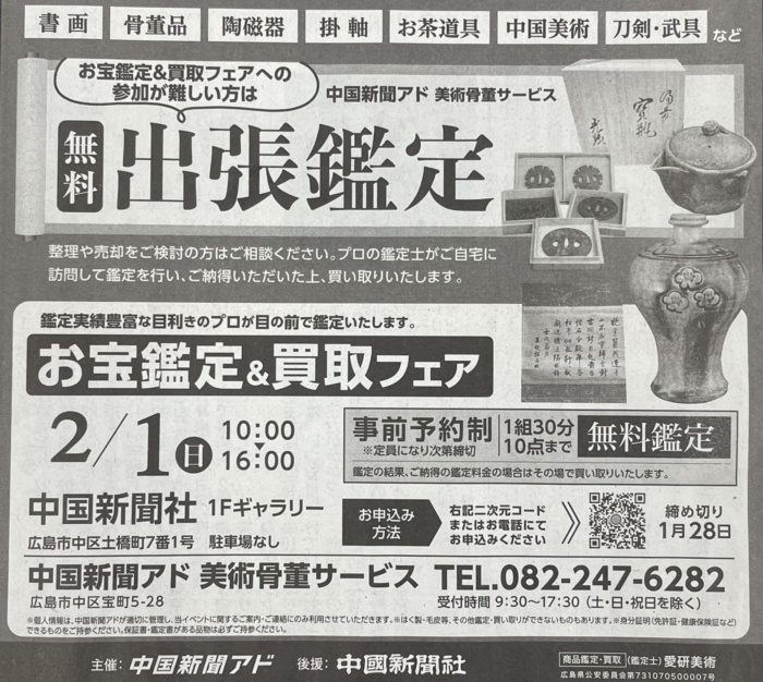 骨董品 出張鑑定会 買取 無料査定