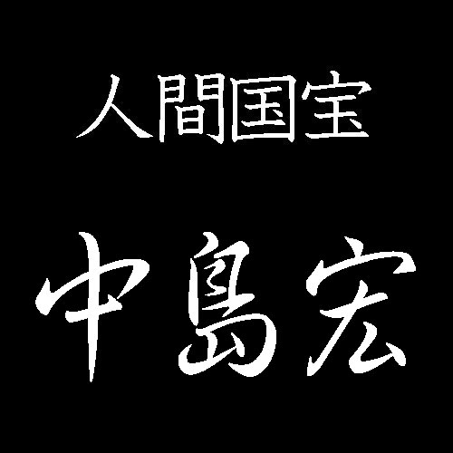 中島宏　人間国宝