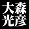 大森光彦