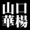 山口華楊