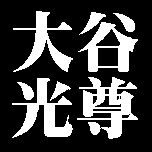 大谷光尊