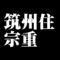 筑州住宗重