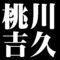 桃川吉久