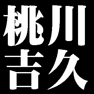 桃川吉久