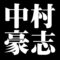 中村豪志
