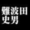 難波田史男