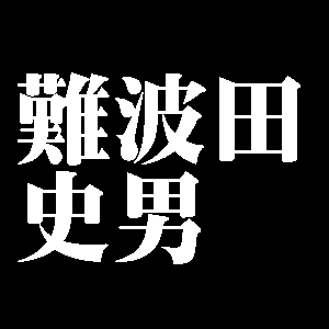難波田史男