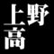 上野高