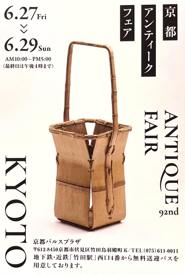 骨董市　京都アンティークフェア　骨董品