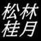 松林桂月　山口県出身画家