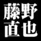 藤野直也