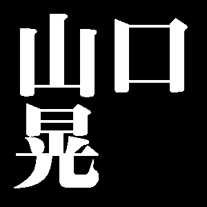 山口晃