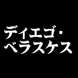 ディエゴ・ベラスケス