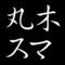丸木スマ　広島県広島市安佐南区出身　画家