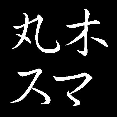 丸木スマ　広島県広島市安佐南区出身　画家