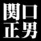 関口正男