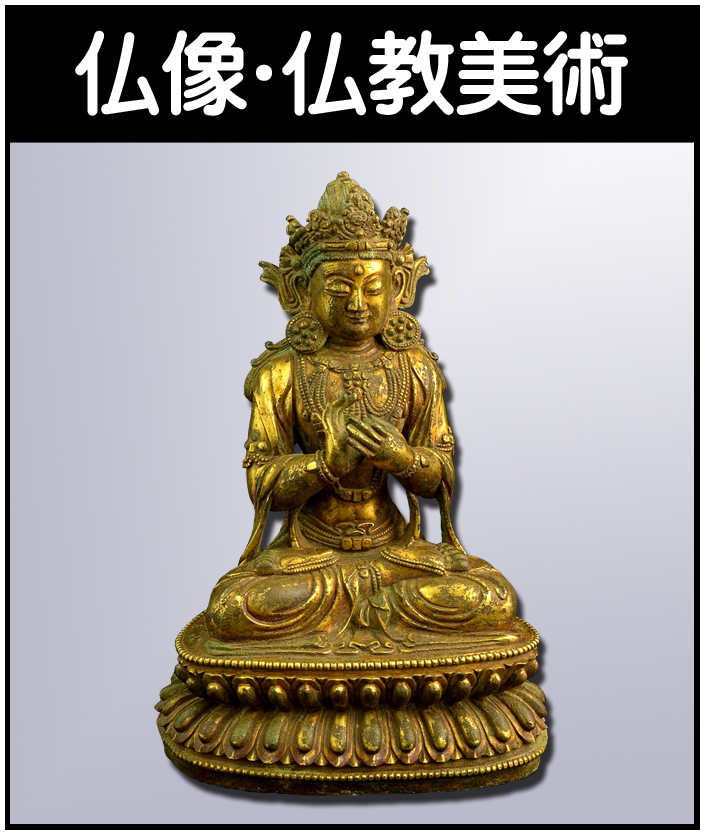 仏像　仏教美術　買取　広島