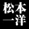 松本一洋