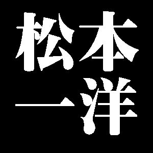 松本一洋