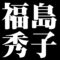 福島秀子