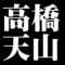 高橋天山