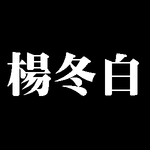 楊冬白