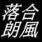 落合朗風　島根県出雲市出身の日本画家