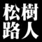 松樹路人