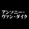 アンソニー・ヴァン・ダイク