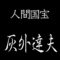 灰外達夫　人間国宝