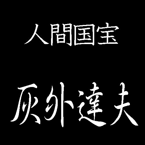 灰外達夫　人間国宝
