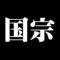 国宗