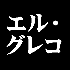 エル・グレコ