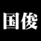 国俊