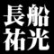 長船祐光