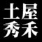 土屋秀禾