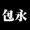 包永