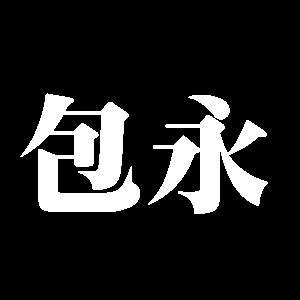包永