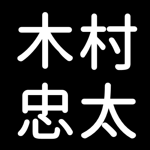 木村忠太