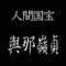 與那嶺貞　人間国宝　読谷村花織