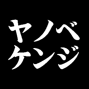 ヤノベケンジ